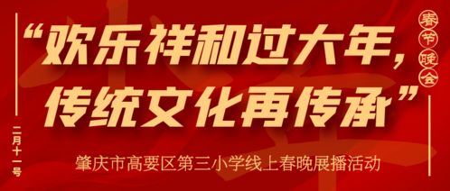歡樂(lè)祥和過(guò)大年，傳統(tǒng)文化再傳承——肇慶市高要區(qū)第三小學(xué)線上春晚展播活動(dòng)策劃方案