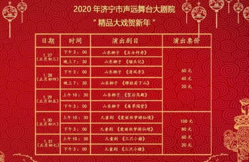 梨園賀歲·戲韻濟(jì)寧——2020新春文化藝術(shù)盛宴策劃方案